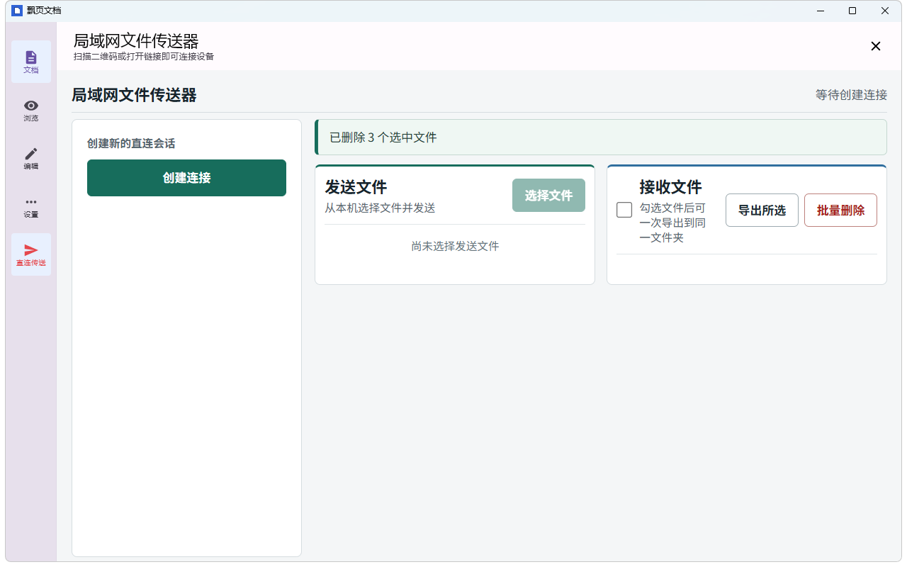 飘页文档中的文件传送界面