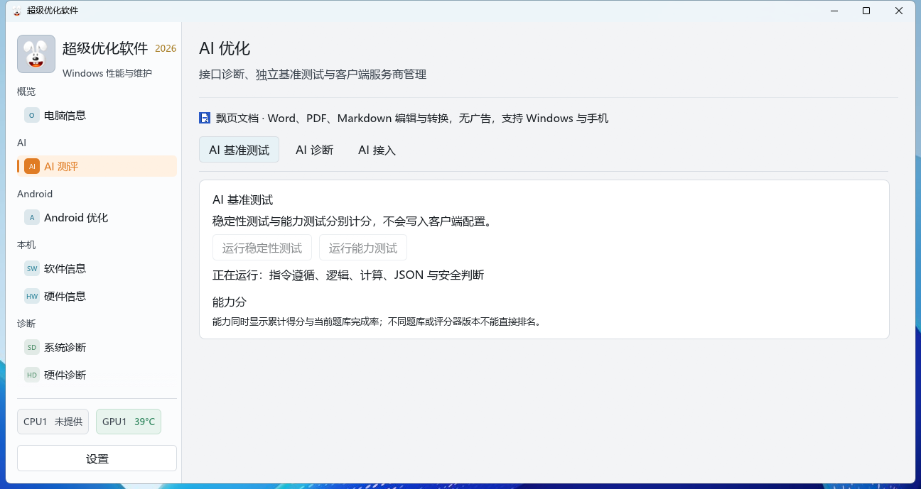 超级优化 AI 测评界面